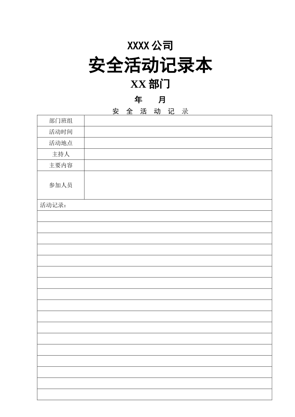 电力系统安全活动记录模版_第1页