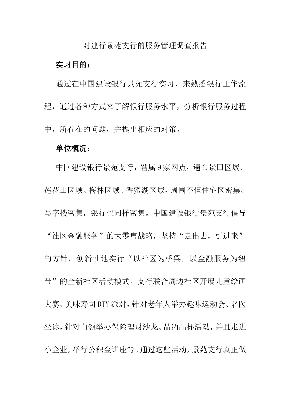 对建行景苑支行的服务管理调查报告  会计学专业_第1页