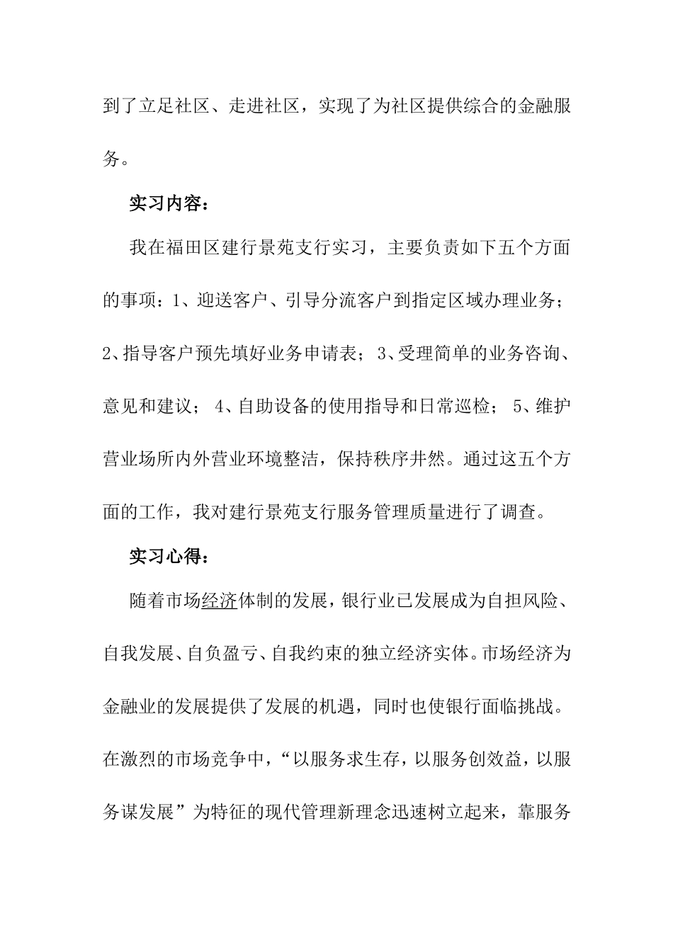 对建行景苑支行的服务管理调查报告  会计学专业_第2页