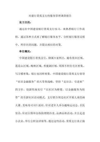 对建行景苑支行的服务管理调查报告  会计学专业