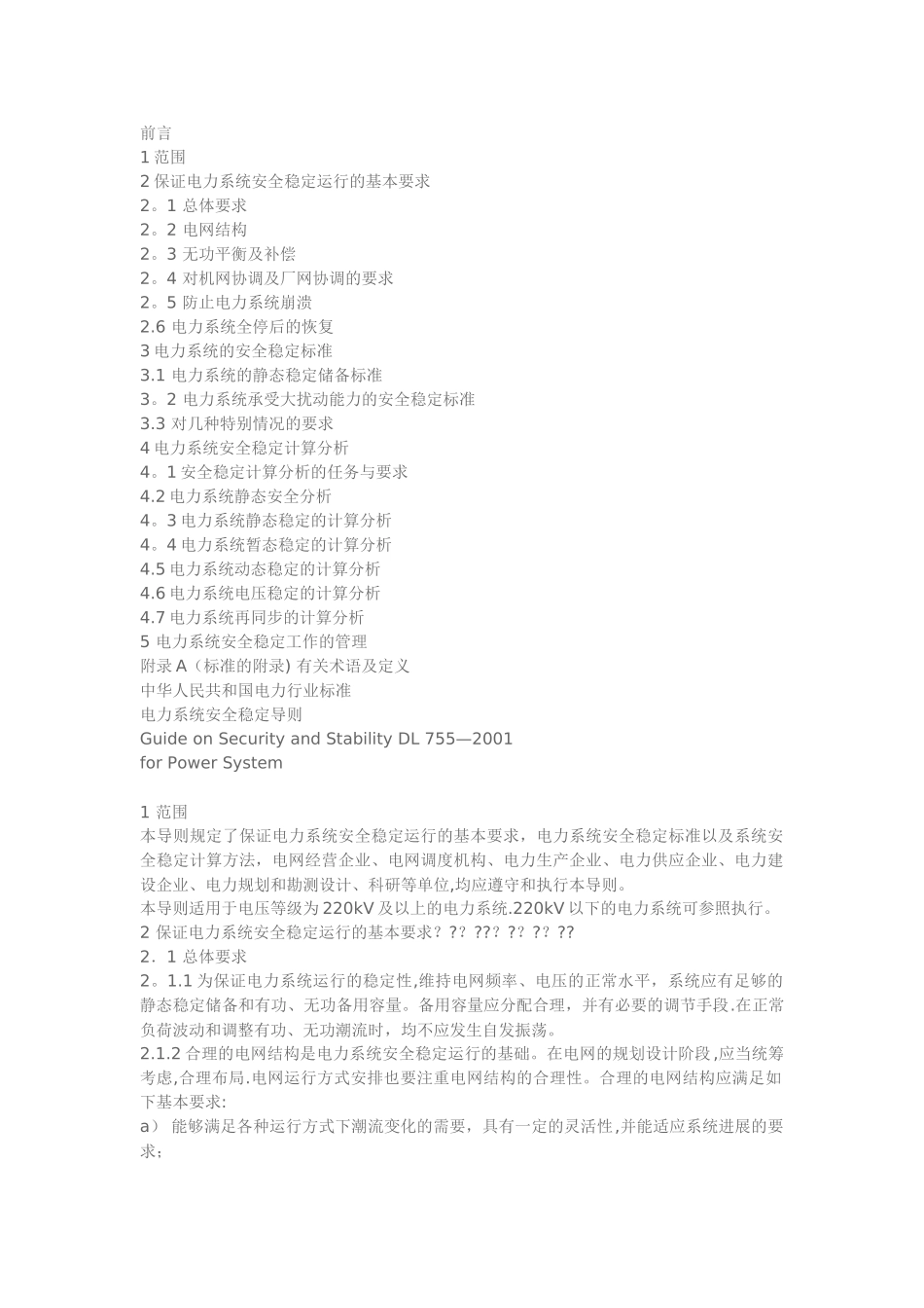 电力系统安全稳定导则_第1页