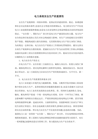 电力系统安全生产的重要性
