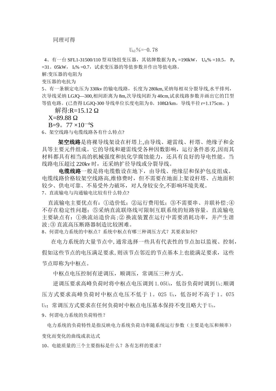 电力系统工程复习题_第2页