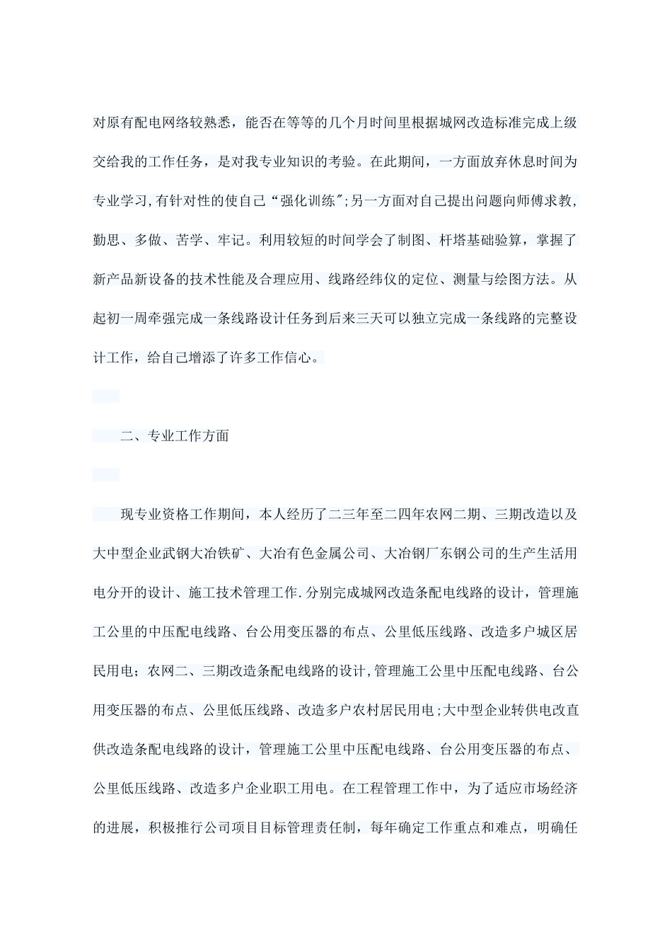 电力系统工程师专业技术工作总结_第2页