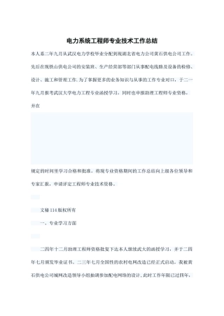电力系统工程师专业技术工作总结