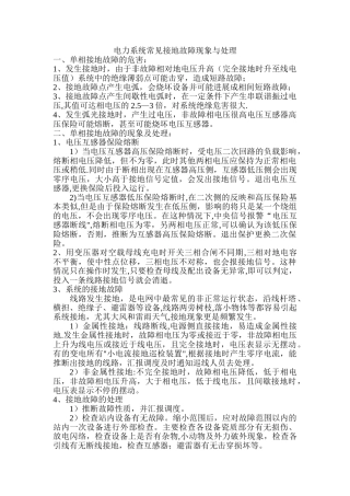 电力系统常见接地故障现象与处理