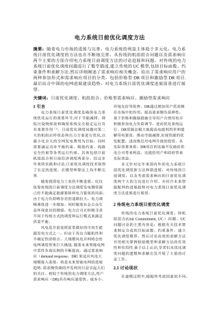 电力系统日前优化调度