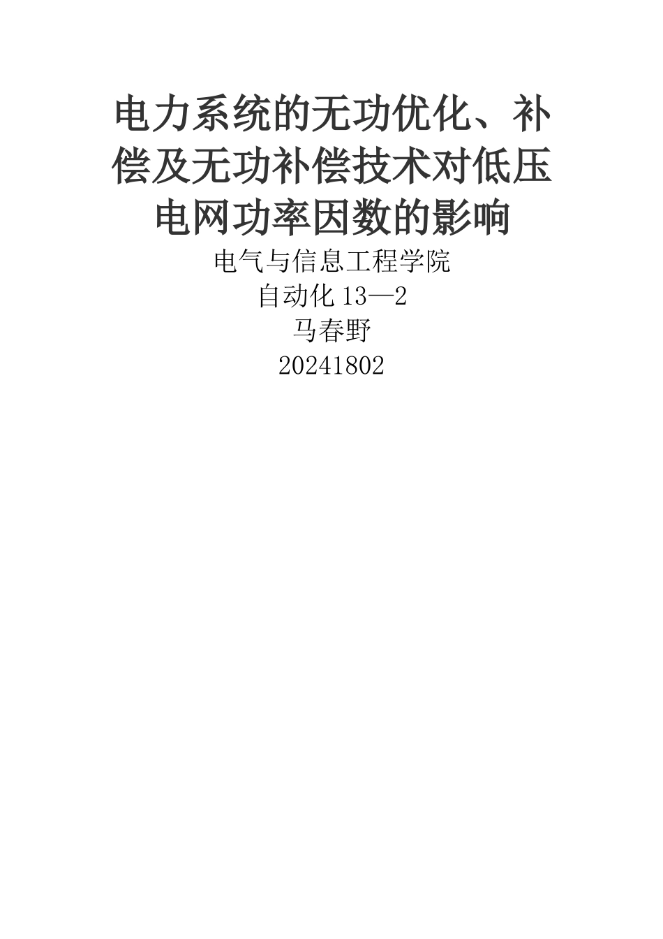 电力系统无功补偿论文_第1页