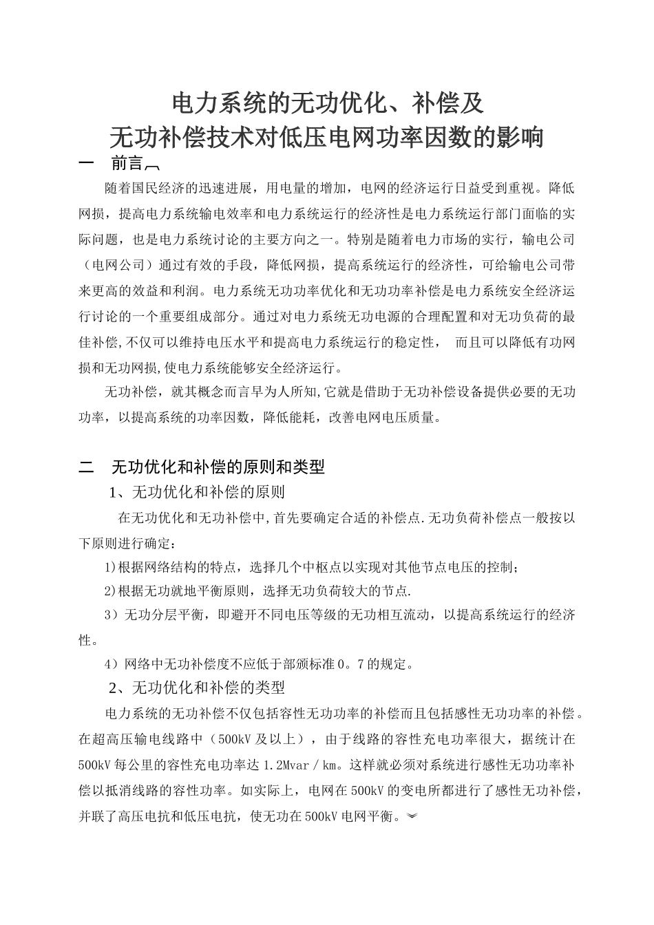 电力系统无功补偿论文_第2页