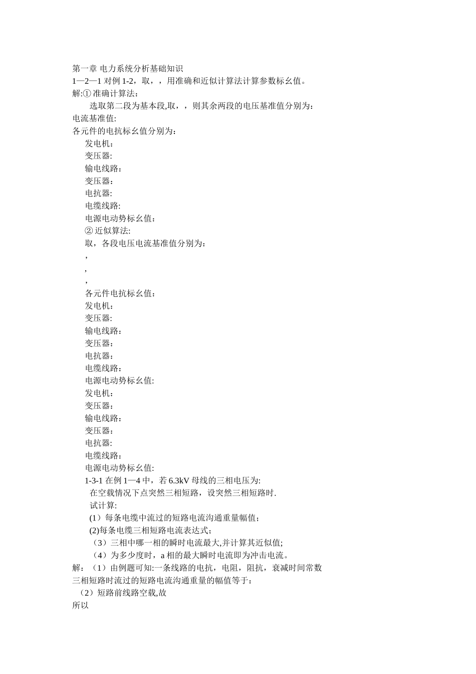 电力系统暂态分析-部分习题答案_第1页
