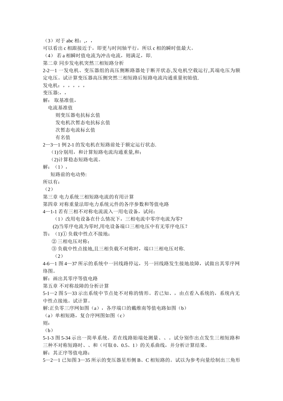 电力系统暂态分析-部分习题答案_第2页