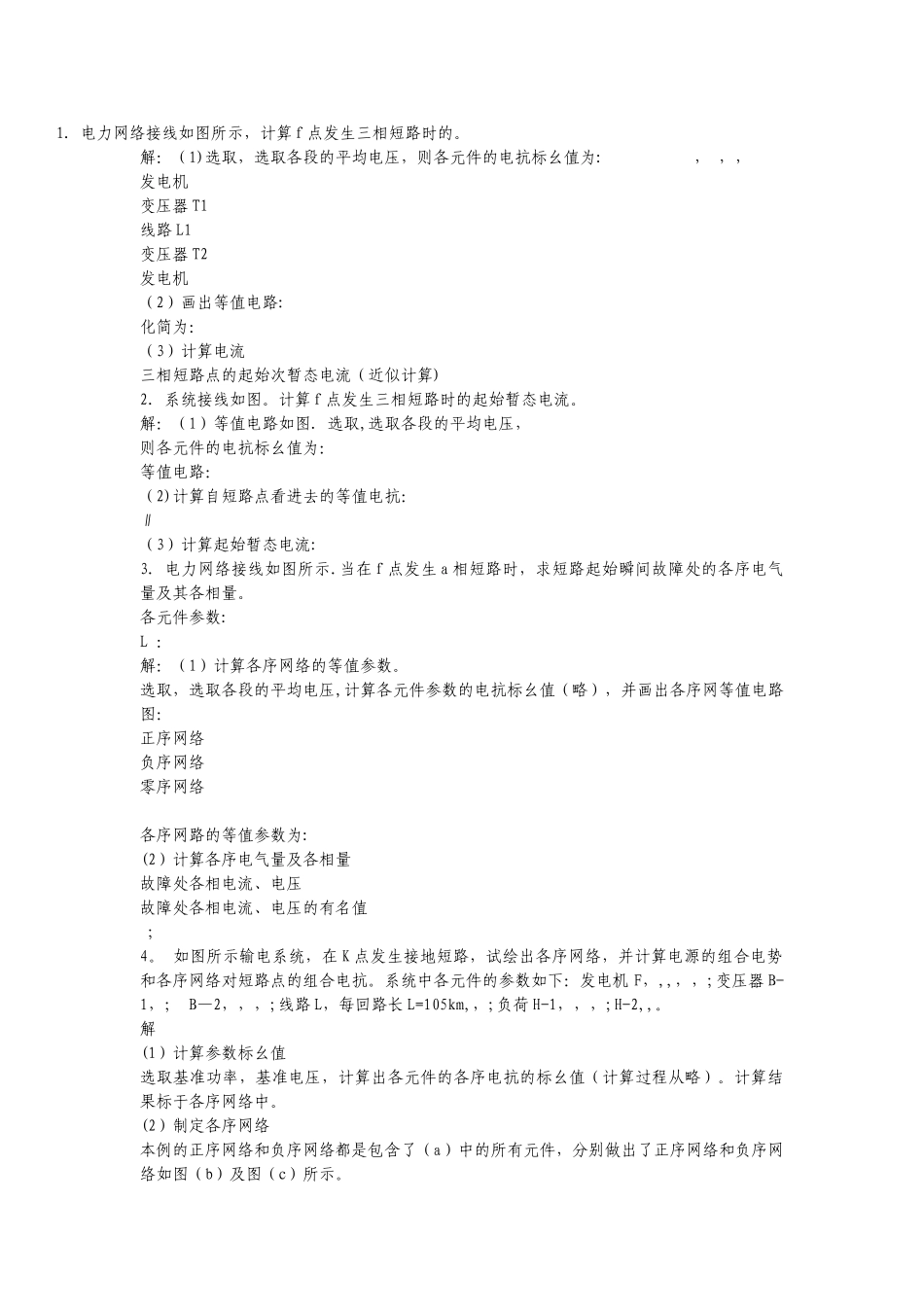 电力系统暂态分析期末复习题河西学院_第1页