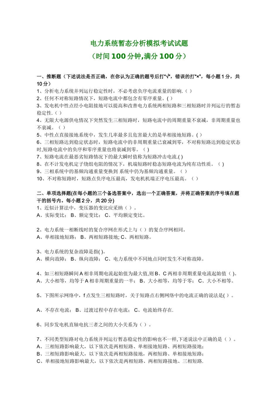 电力系统暂态分析模拟考试试题_第1页