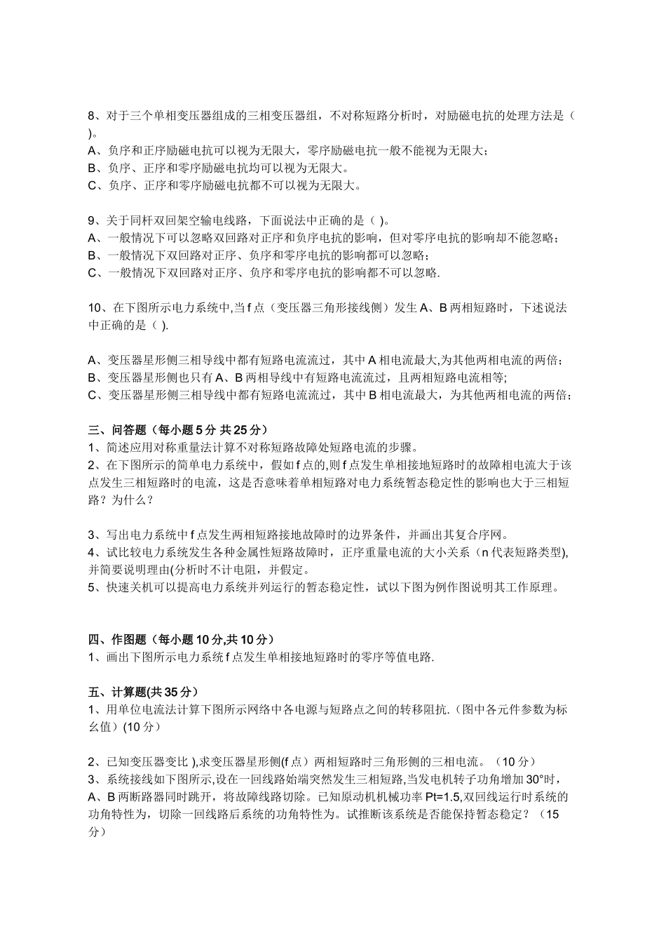 电力系统暂态分析模拟考试试题_第2页