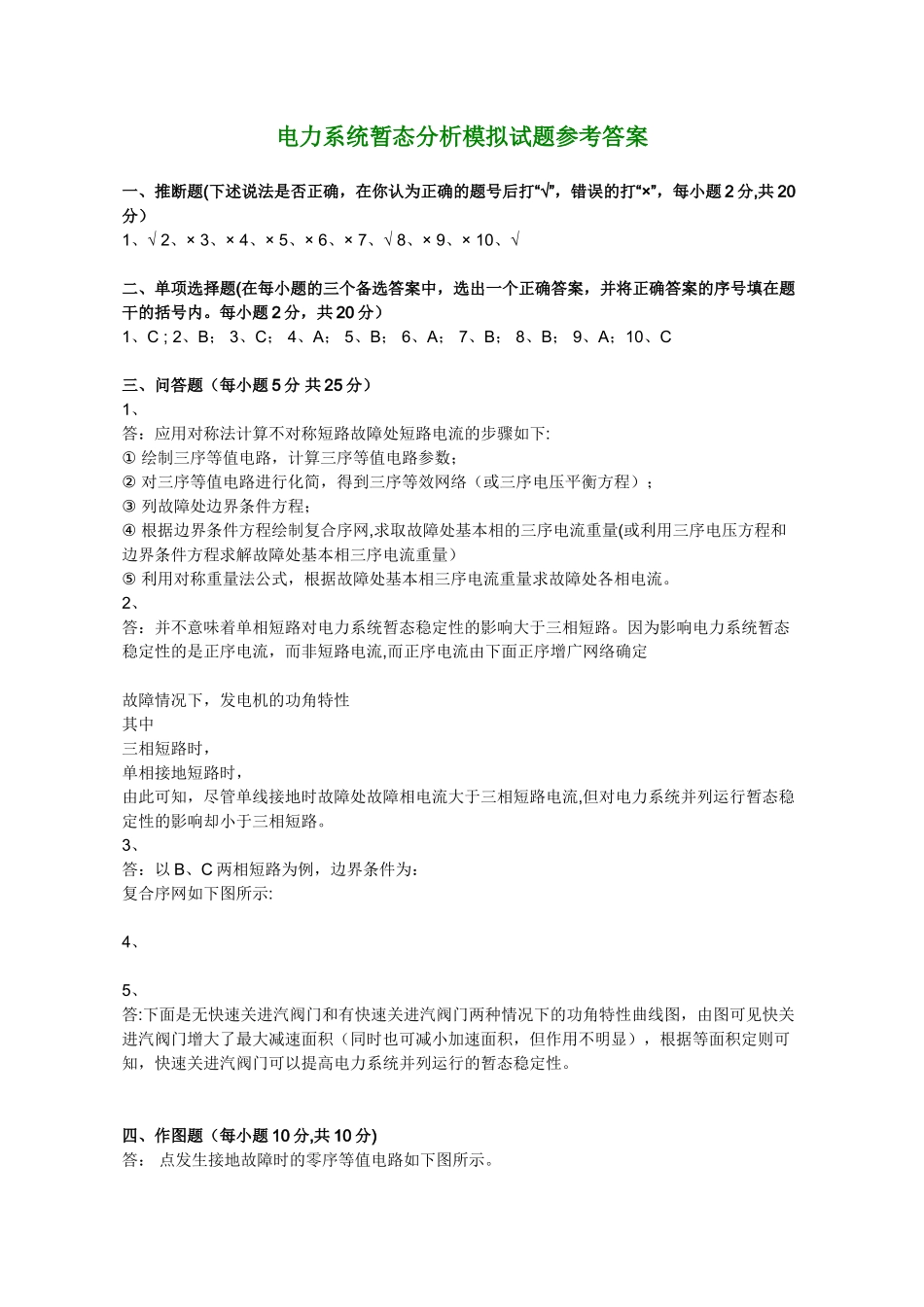 电力系统暂态分析模拟考试试题_第3页