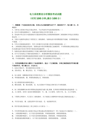 电力系统暂态分析模拟考试试题