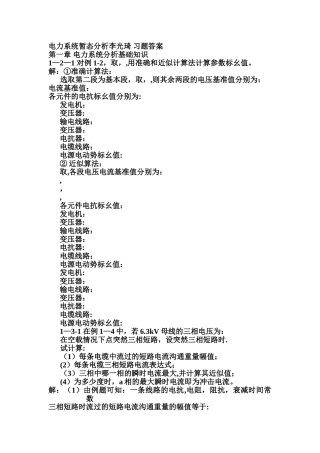 电力系统暂态分析习题答案