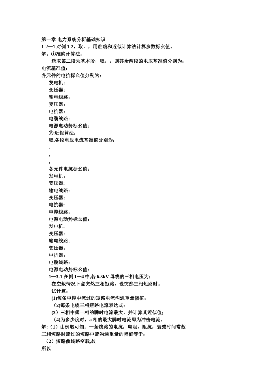 电力系统暂态分析(第三版)习题答案_第1页