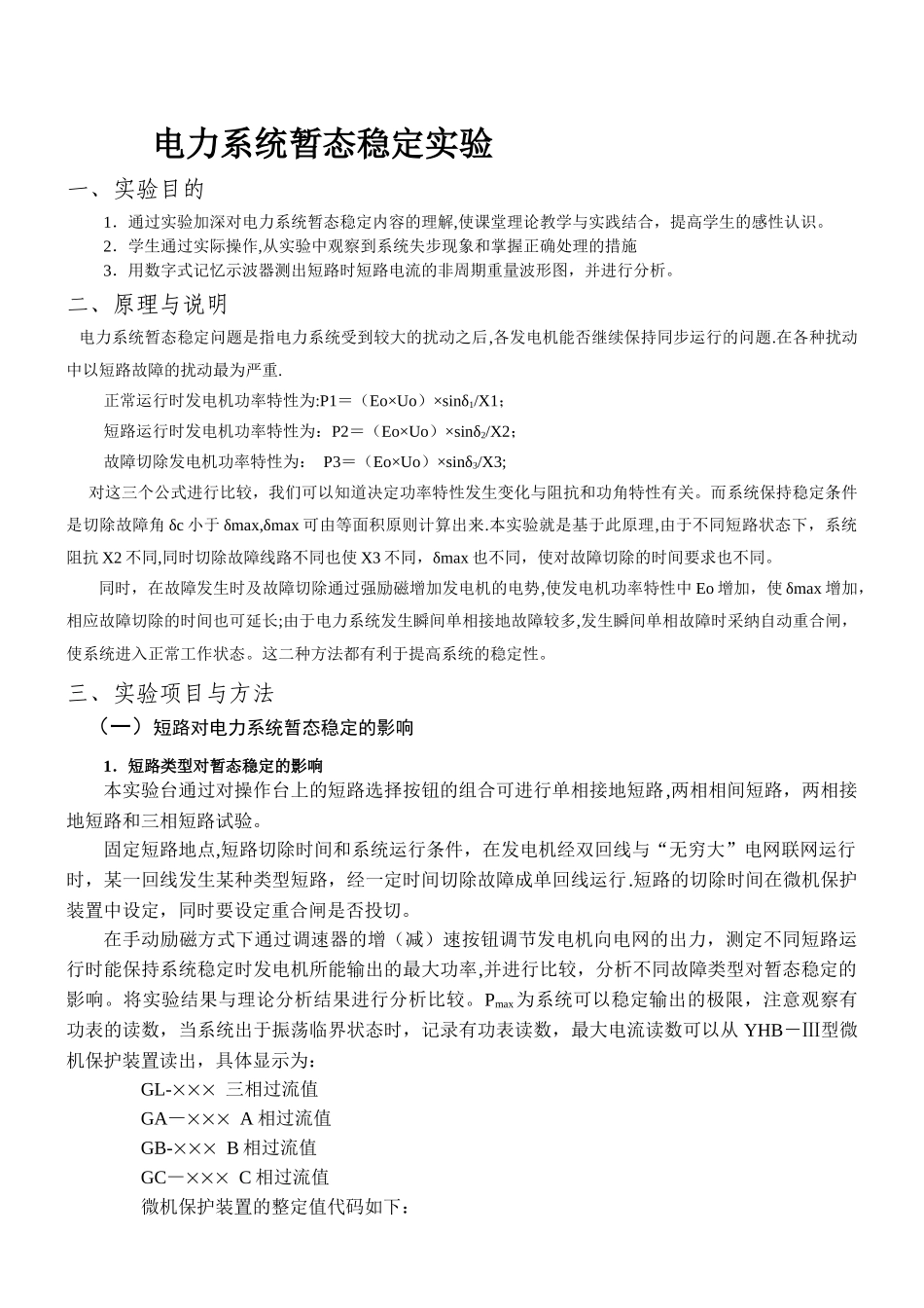 电力系统暂态稳定实验_第1页