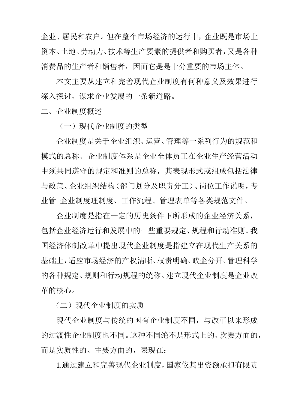 对建立和完善现代企业制度的探讨  工商管理专业_第2页