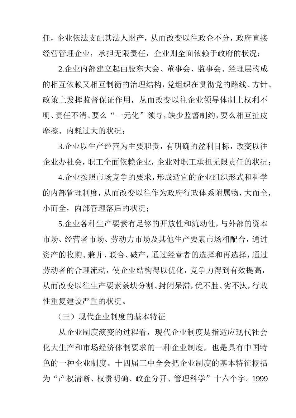 对建立和完善现代企业制度的探讨  工商管理专业_第3页