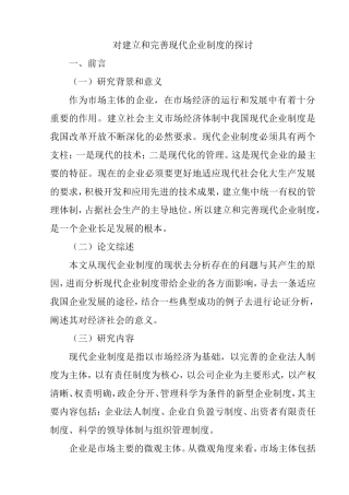 对建立和完善现代企业制度的探讨  工商管理专业