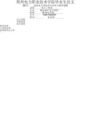 电力系统有功功率与频率调整