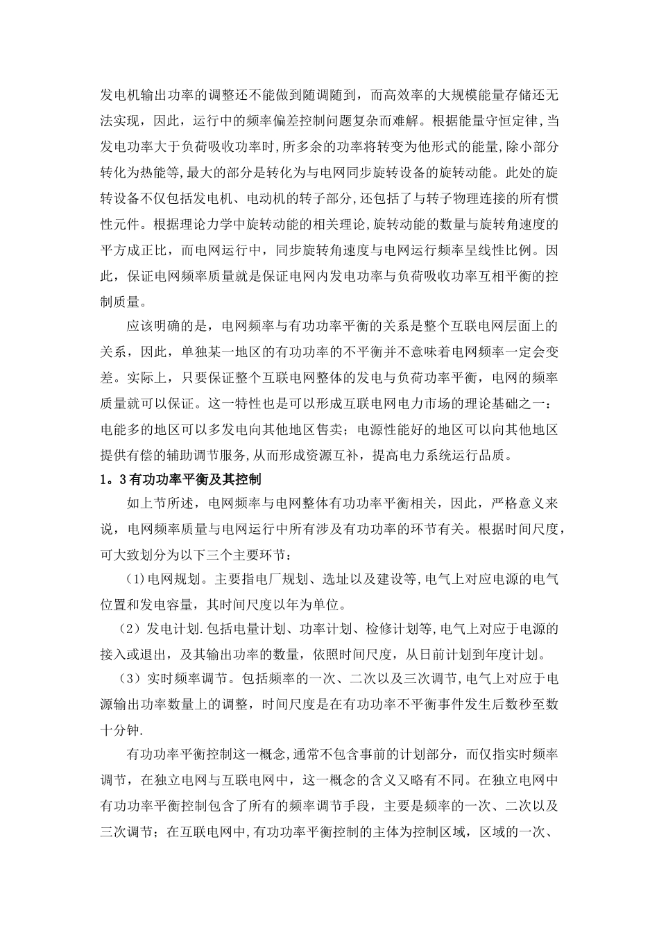 电力系统有功功率平衡_第3页