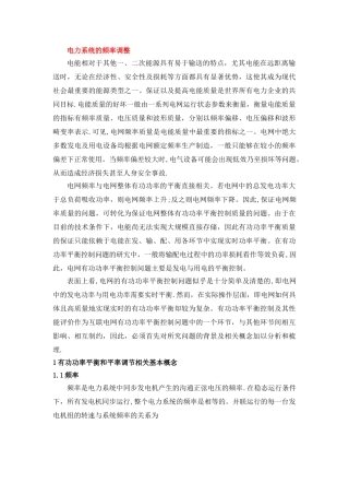 电力系统有功功率平衡