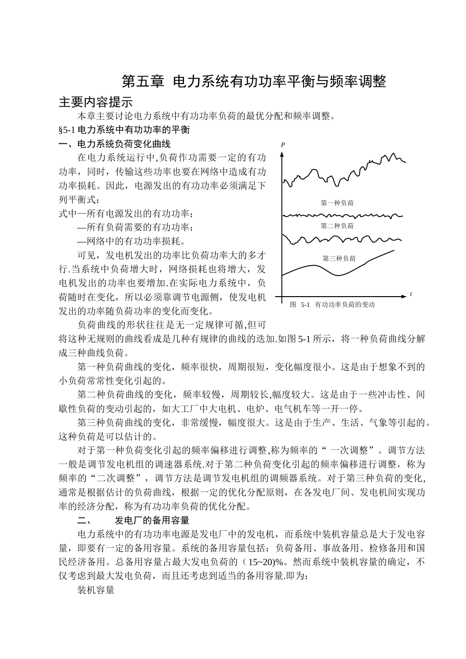 电力系统有功功率平衡与频率调_第1页