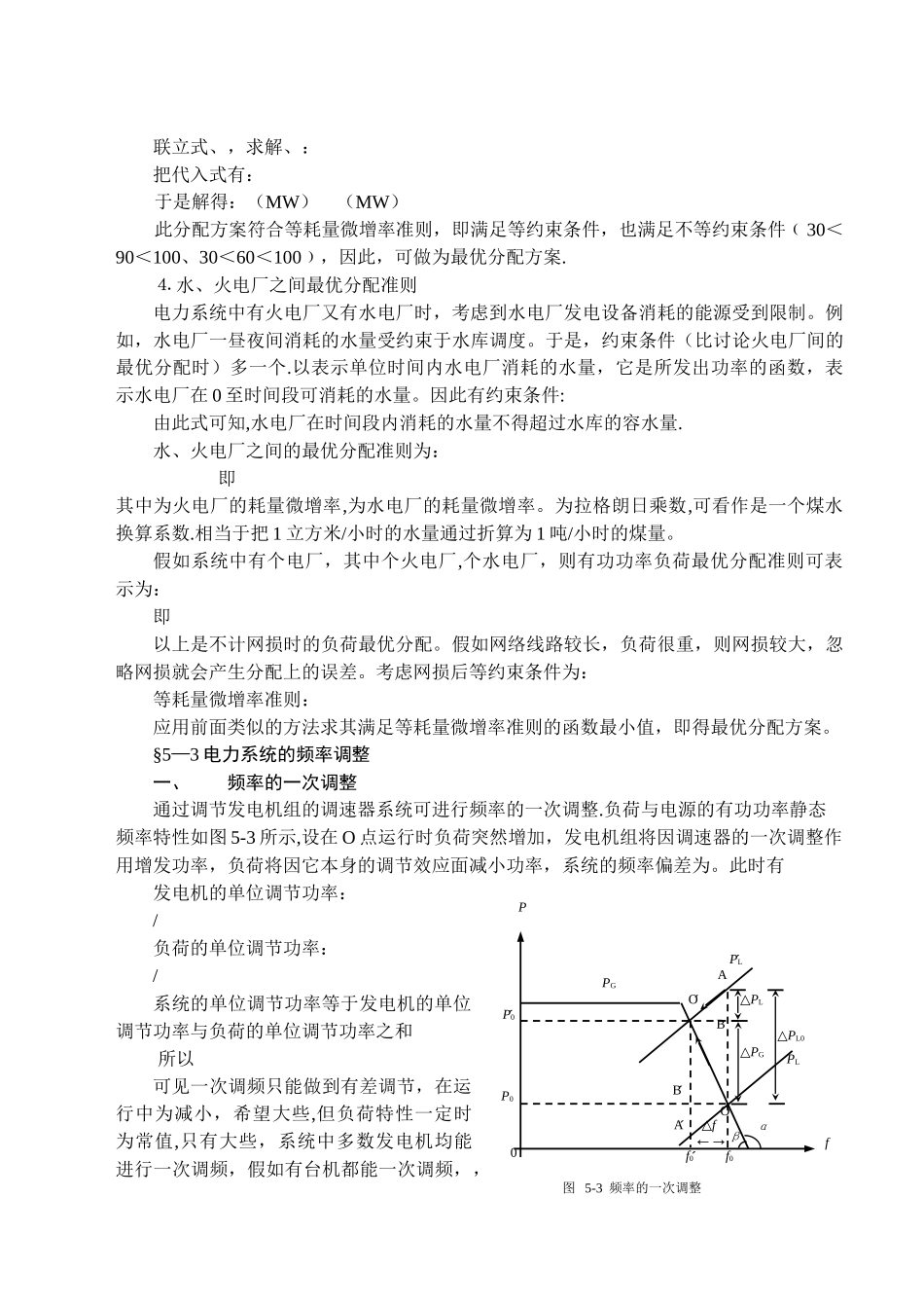 电力系统有功功率平衡与频率调_第3页