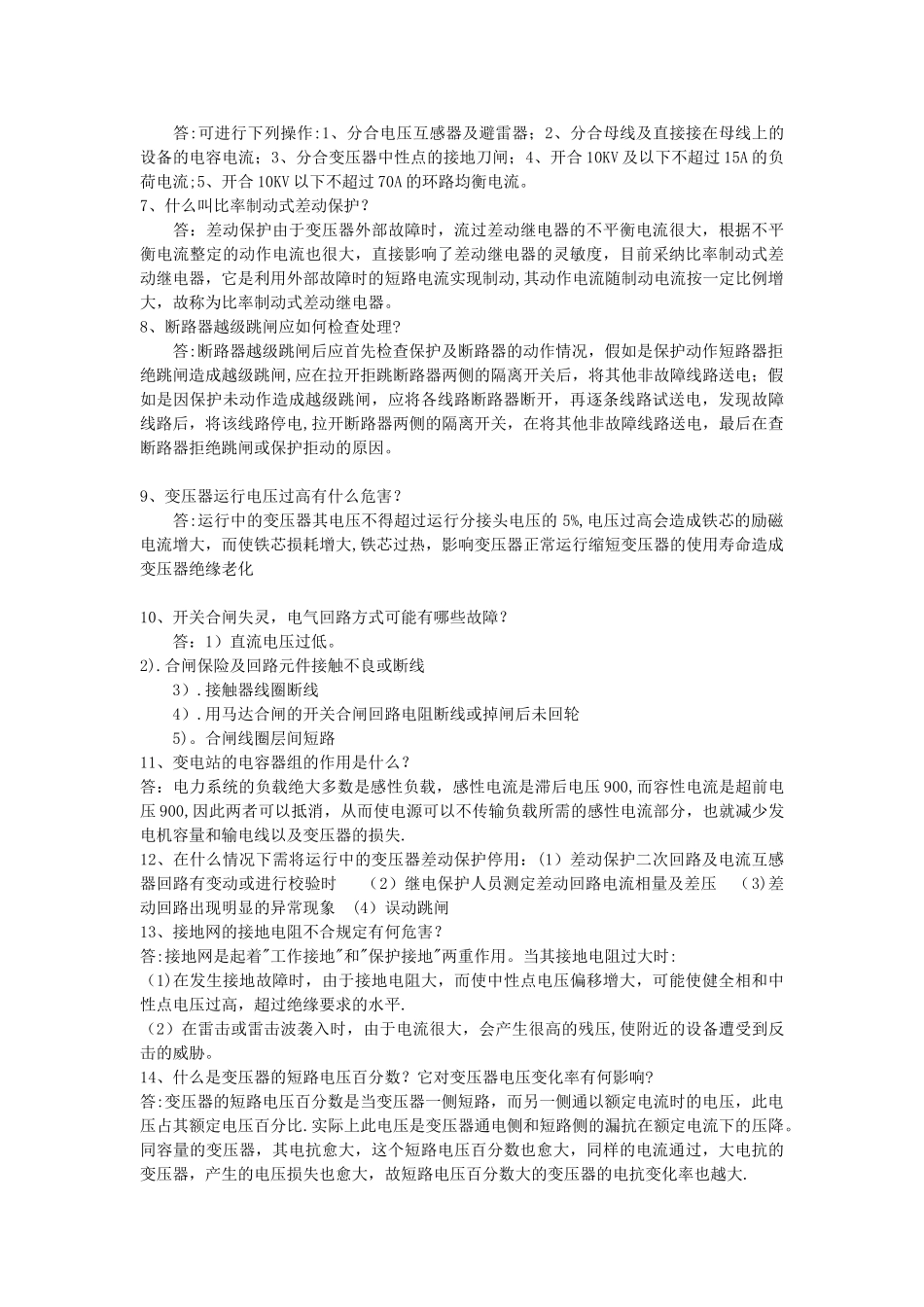 电力系统技术考试问答题_第2页