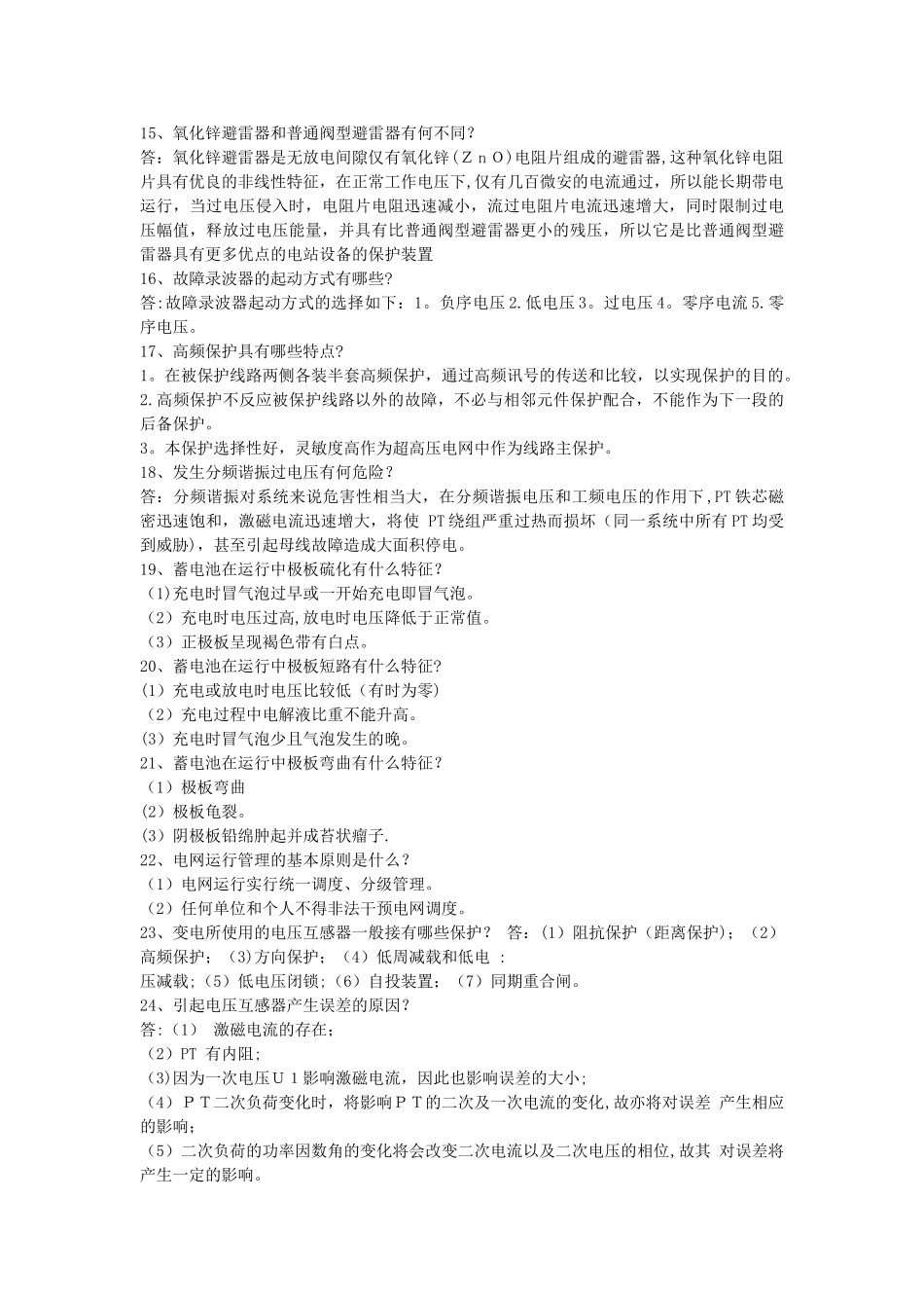 电力系统技术考试问答题_第3页