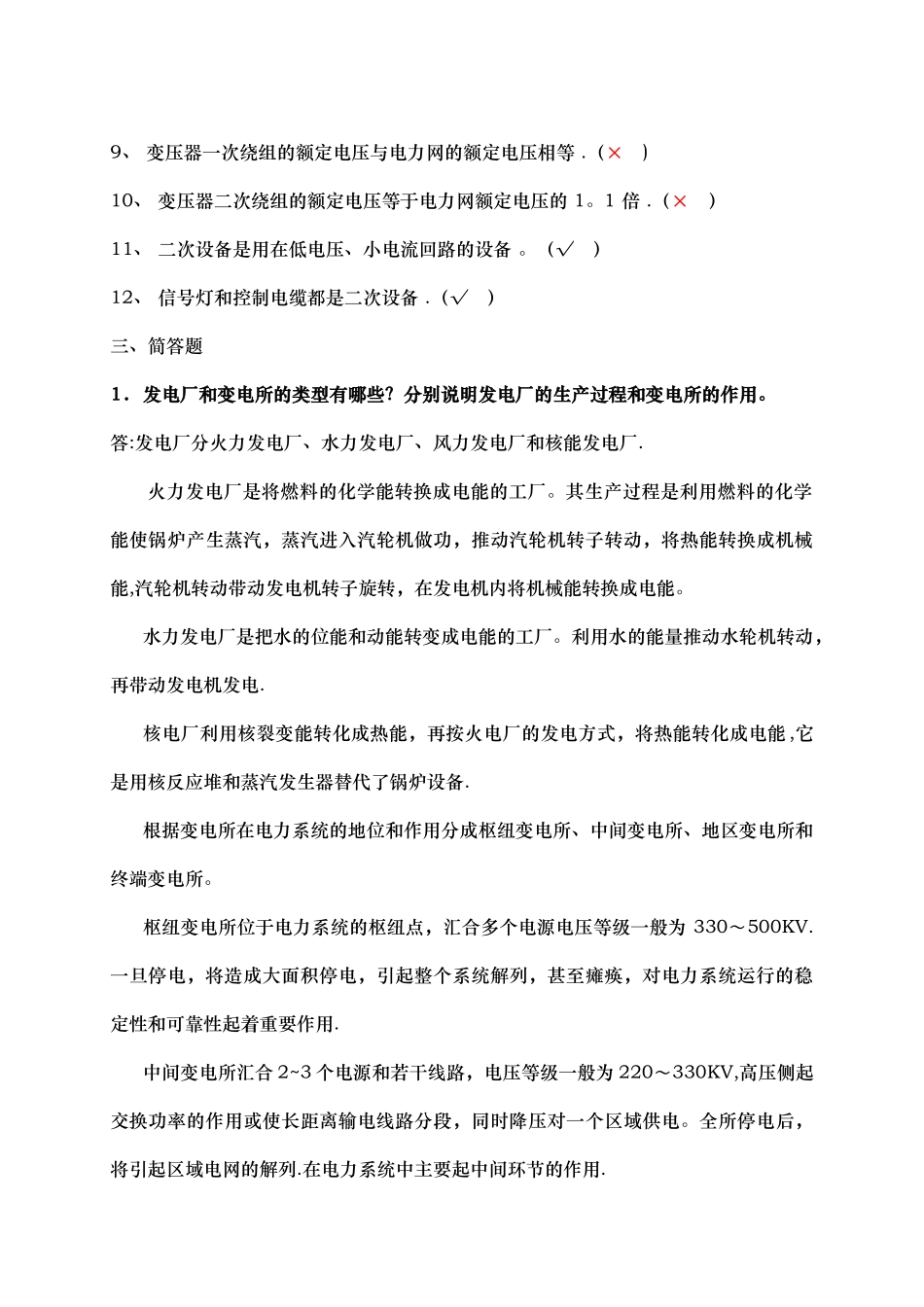 电力系统概述习题答案_第2页