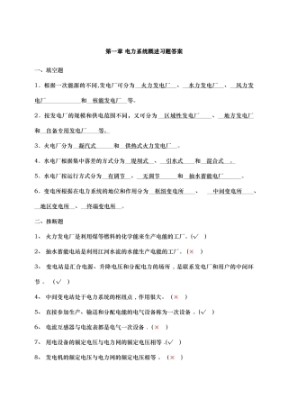 电力系统概述习题答案