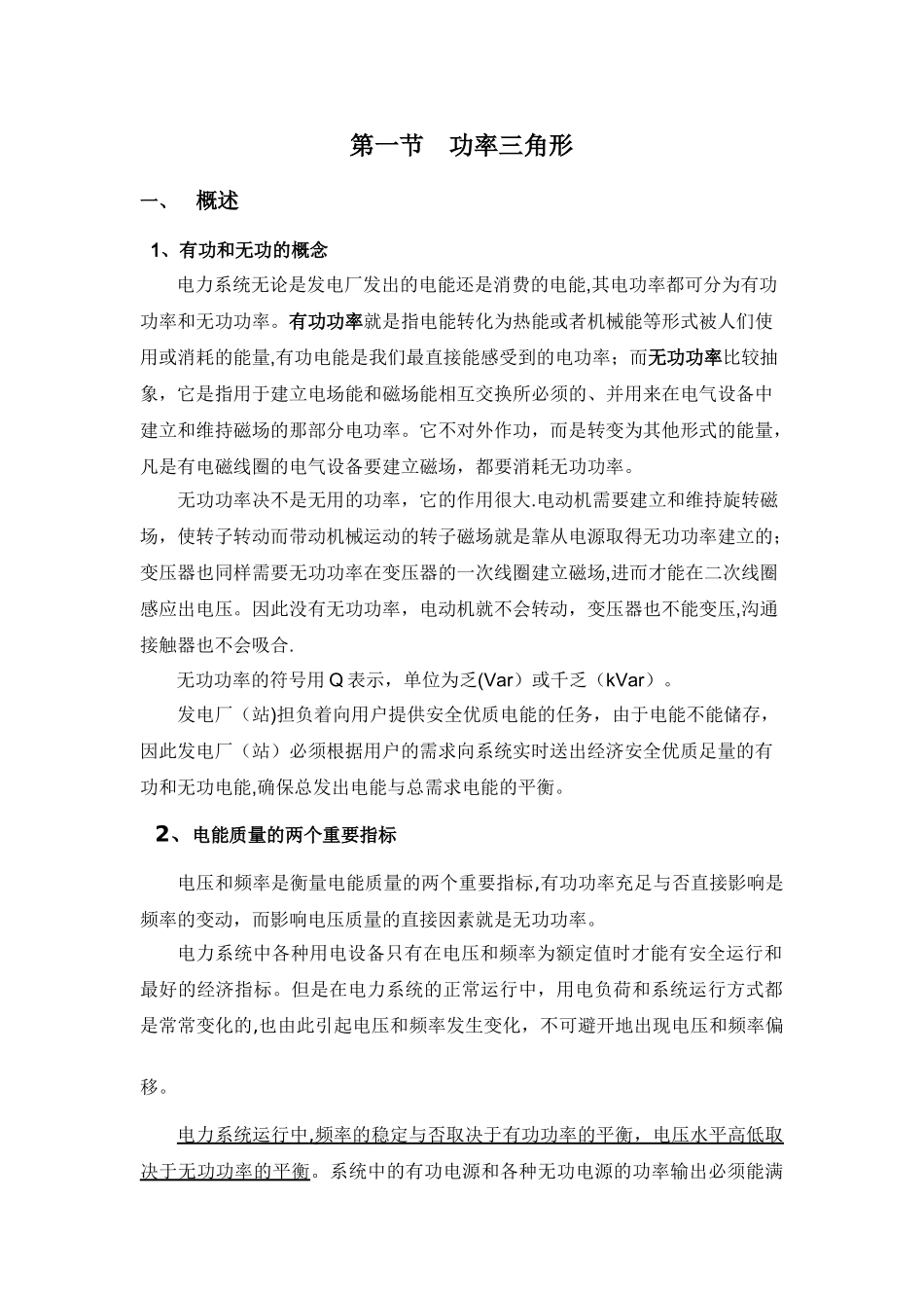电力系统有功无功及调整_第1页
