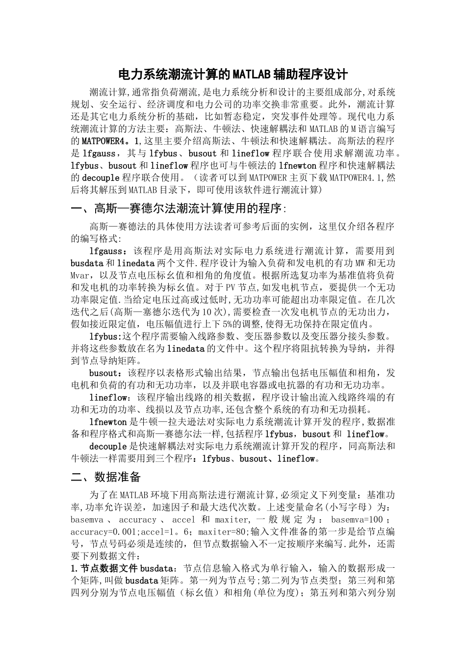 电力系统潮流计算的MATLAB辅助程序设计-潮流计算程序_第1页