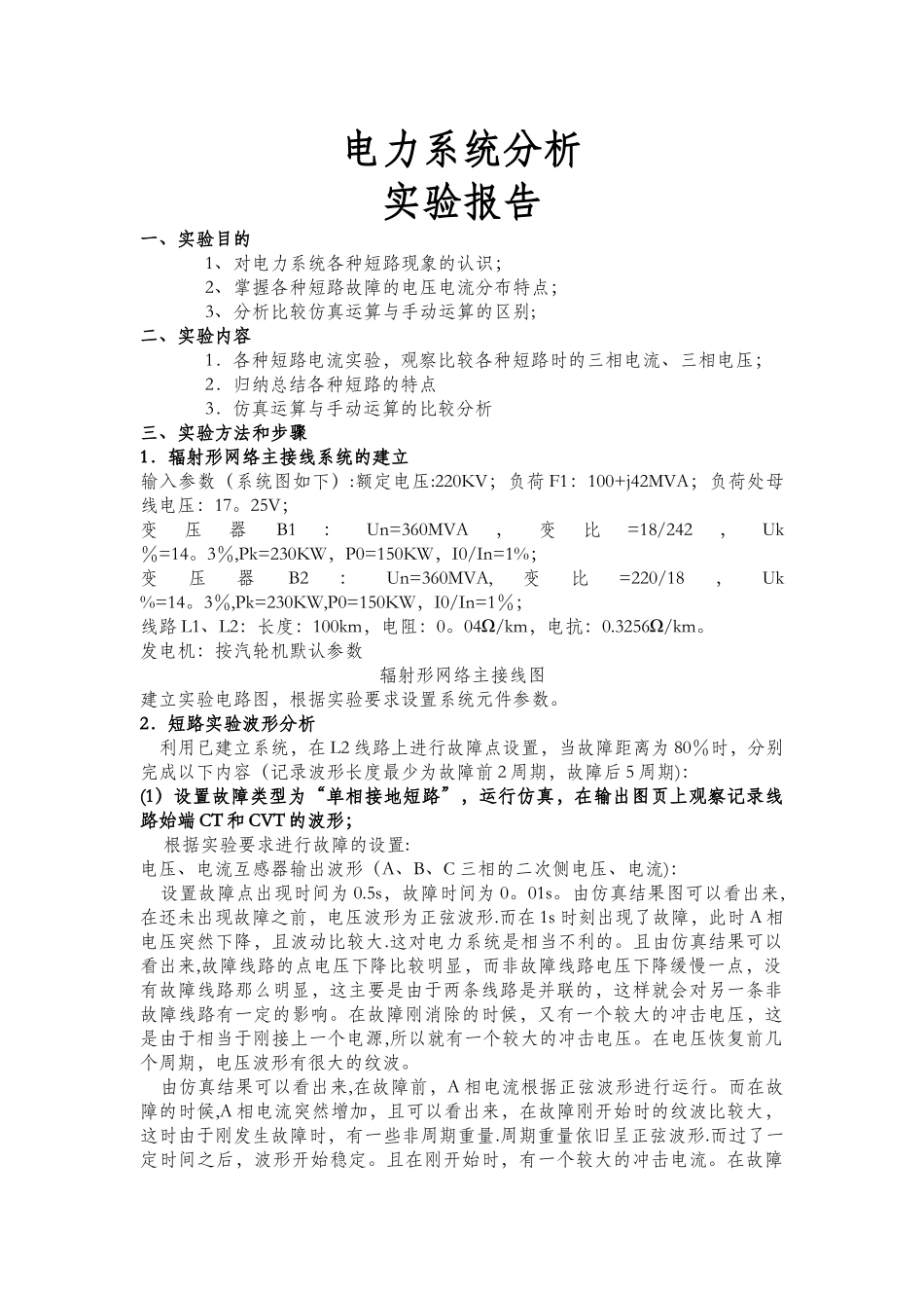 电力系统横向故障分析实验_第1页