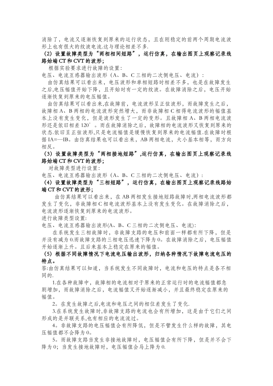 电力系统横向故障分析实验_第2页