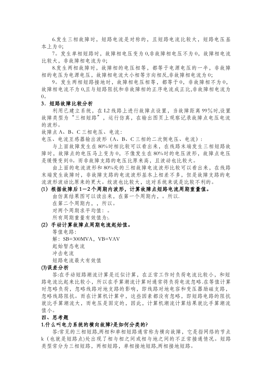 电力系统横向故障分析实验_第3页