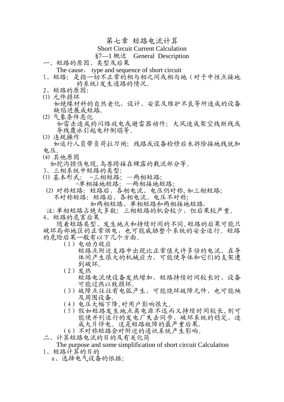 电力系统短路电流计算及标幺值算法11041_第1页