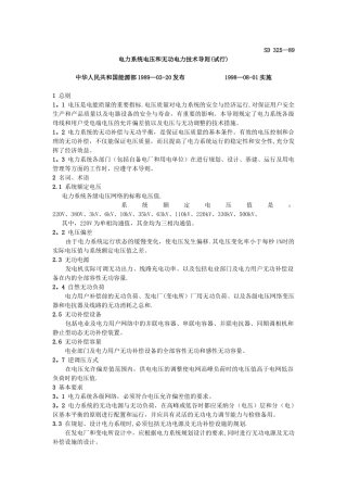 电力系统电压和无功电力技术导则