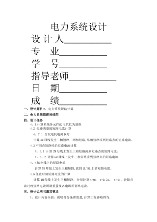 电力系统短路计算设计