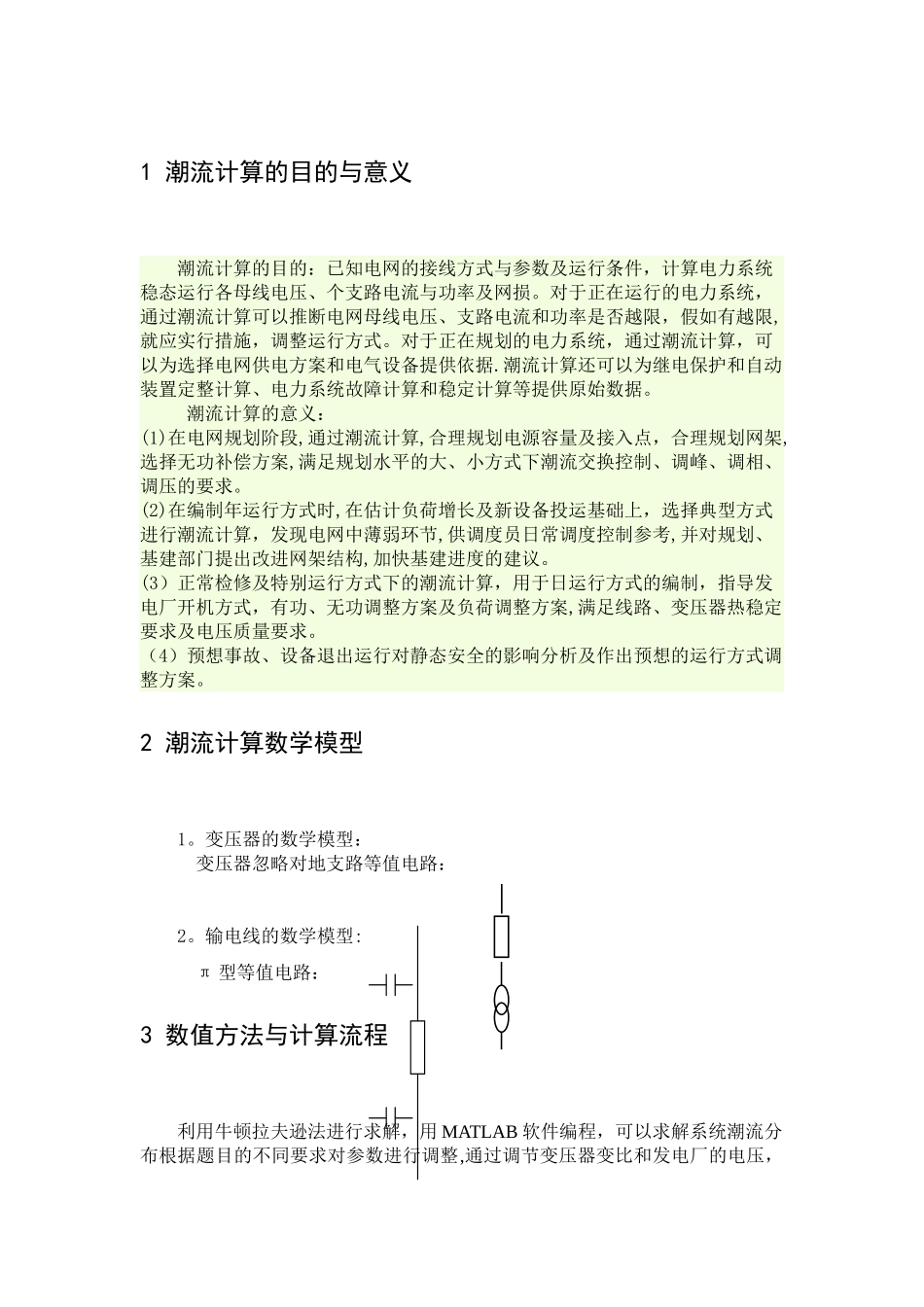电力系统潮流计算课程设计报告_第2页