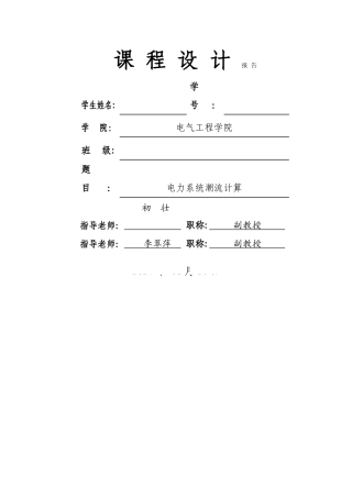 电力系统潮流计算课程设计报告