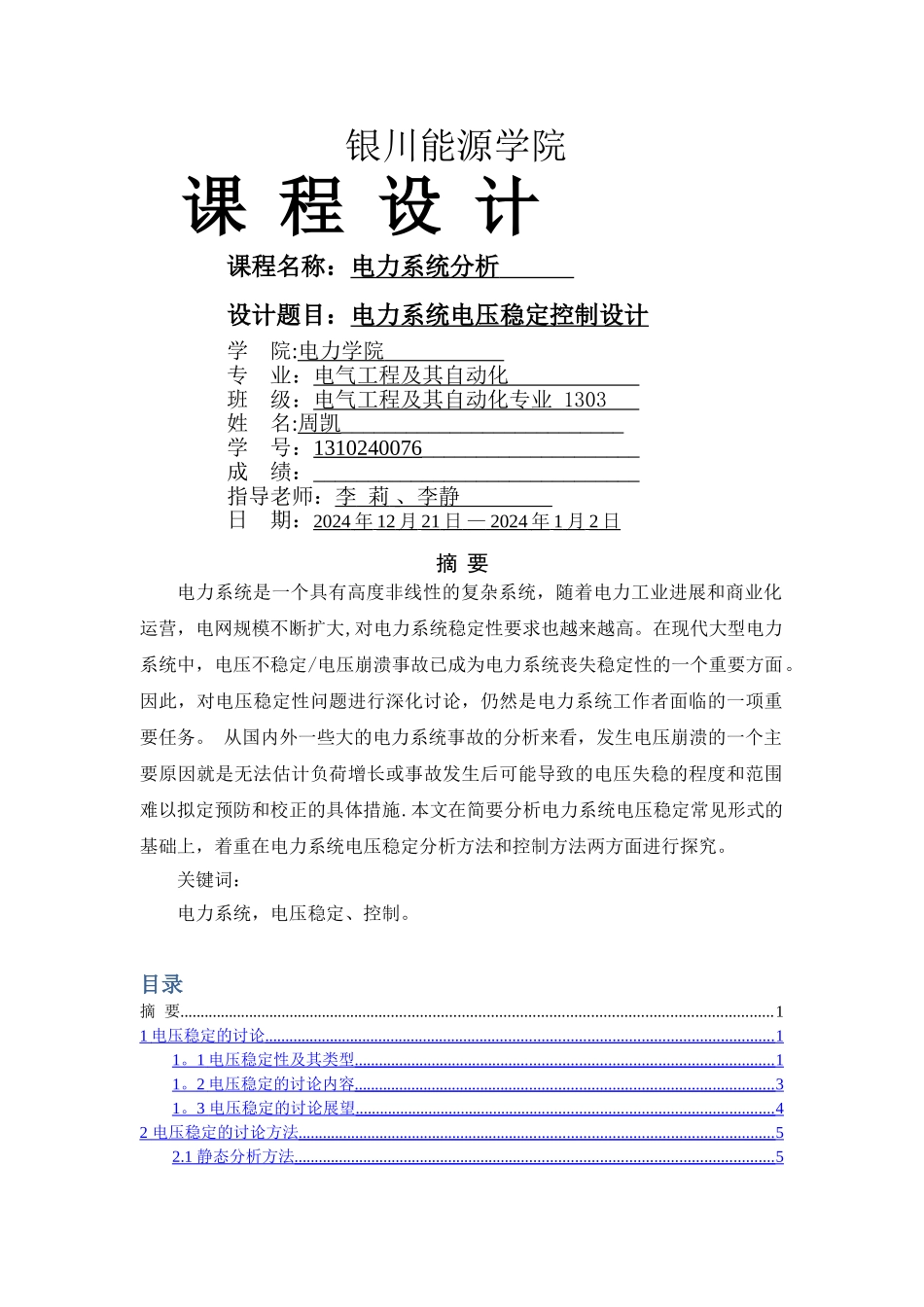 电力系统电压稳定控制设计_第1页
