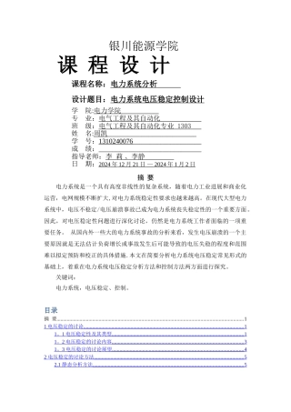 电力系统电压稳定控制设计