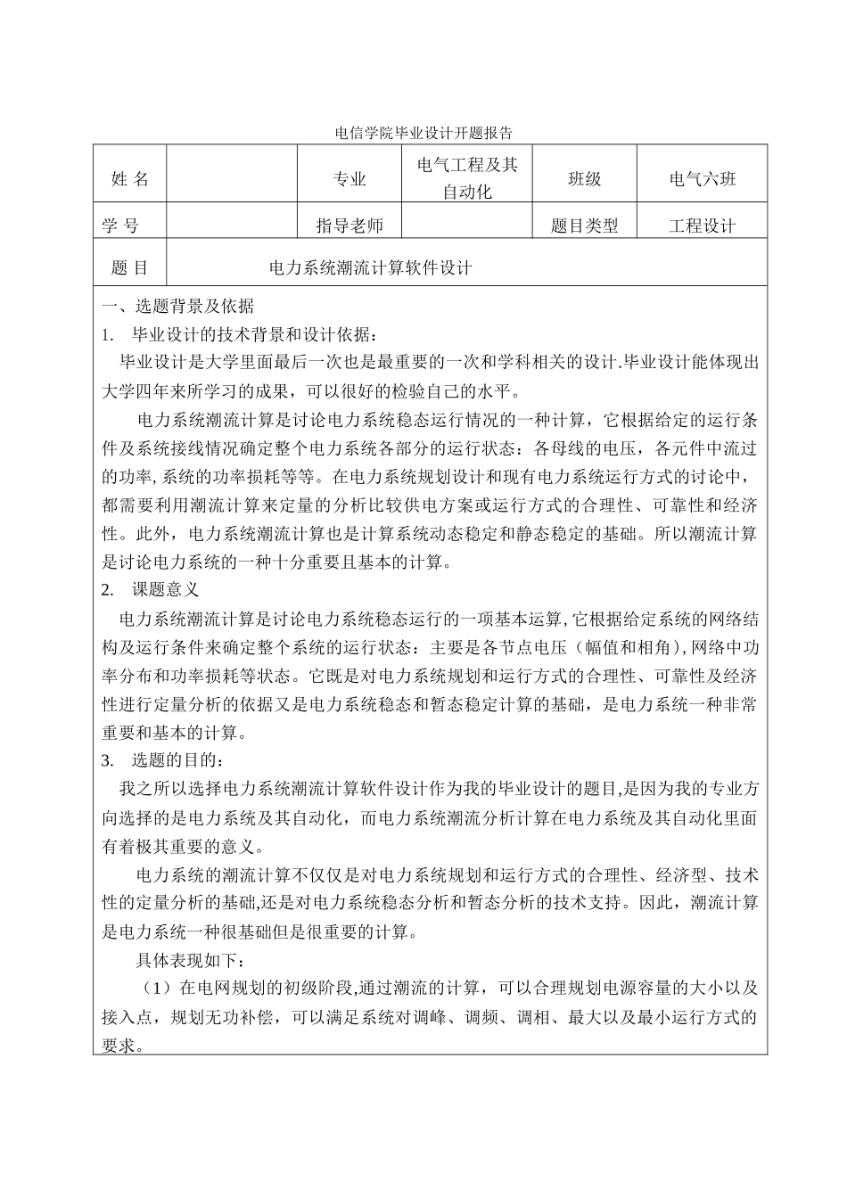 电力系统潮流计算软件设计开题报告_第1页