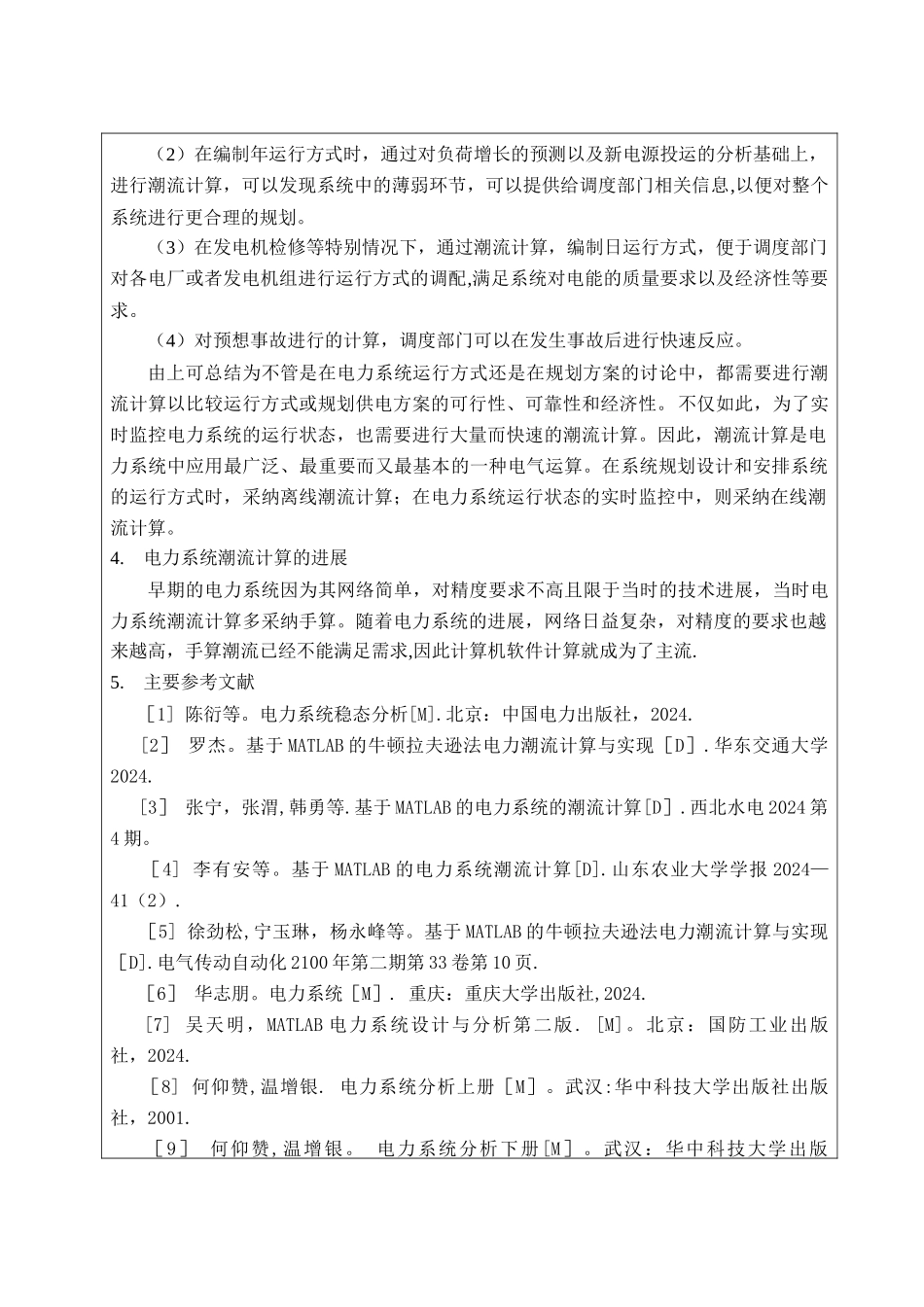 电力系统潮流计算软件设计开题报告_第2页