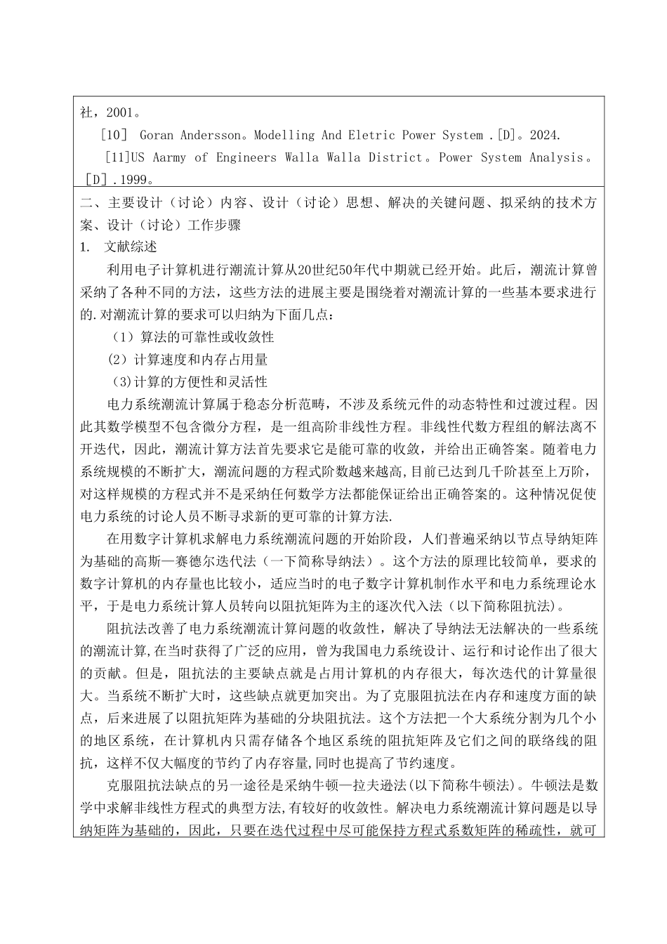 电力系统潮流计算软件设计开题报告_第3页